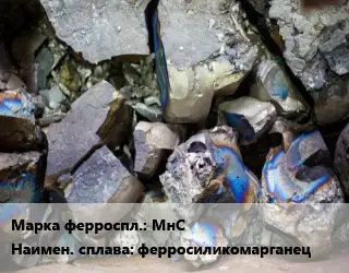 Ферросплав МнС ферросиликомарганец